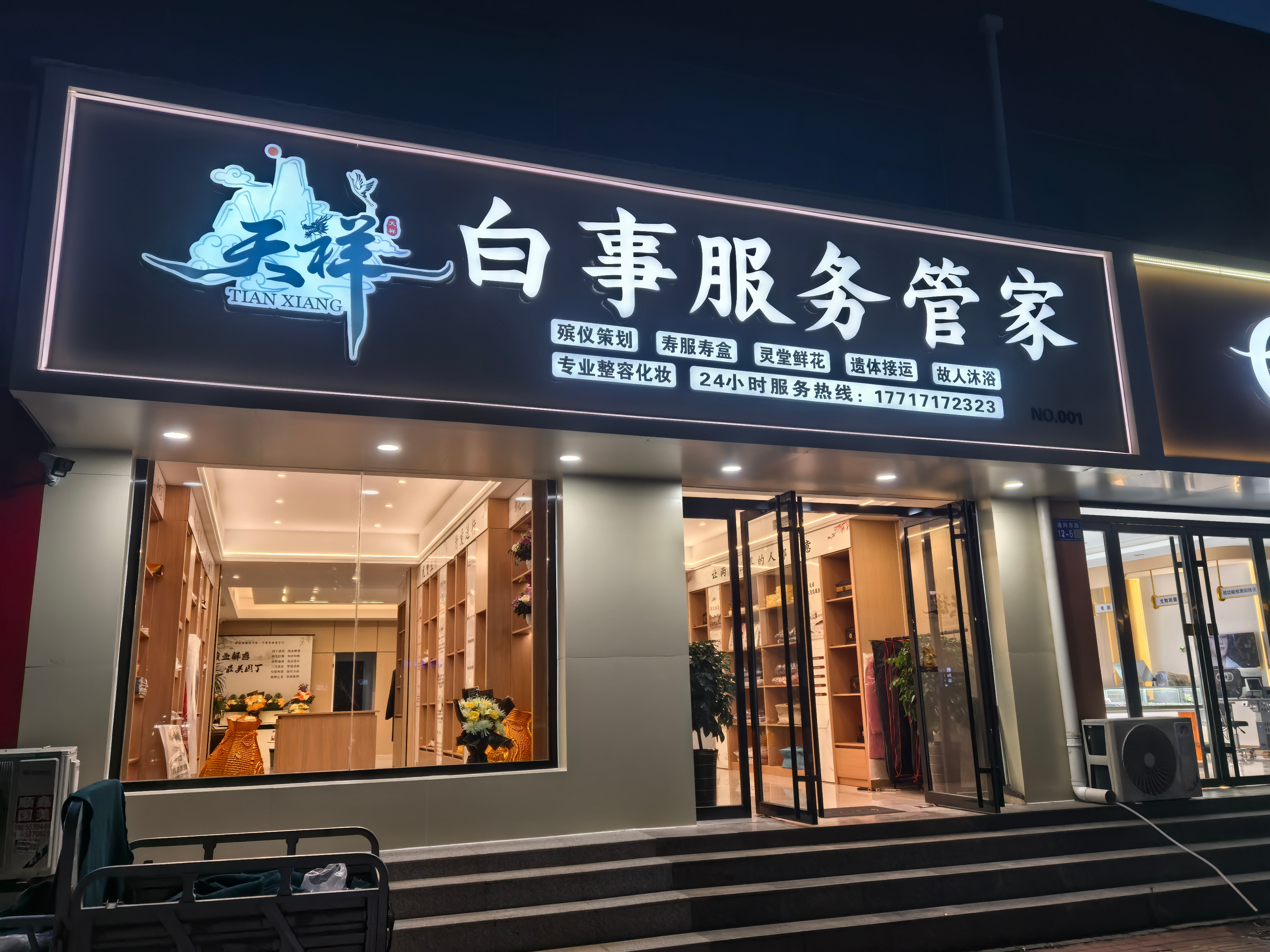 天祥生命文化邢台线上分站